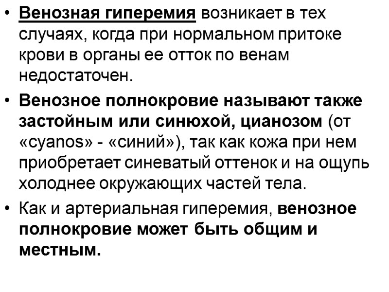 Венозная гиперемия возникает в тех случаях, когда при нормальном притоке крови в органы ее